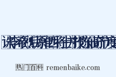 诛李希烈后原淮西将士并授陈仙奇节度诏是什么意思的图片
